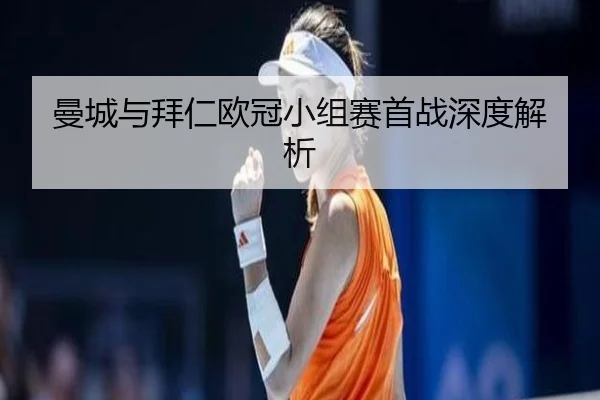 曼城与拜仁欧冠小组赛首战深度解析